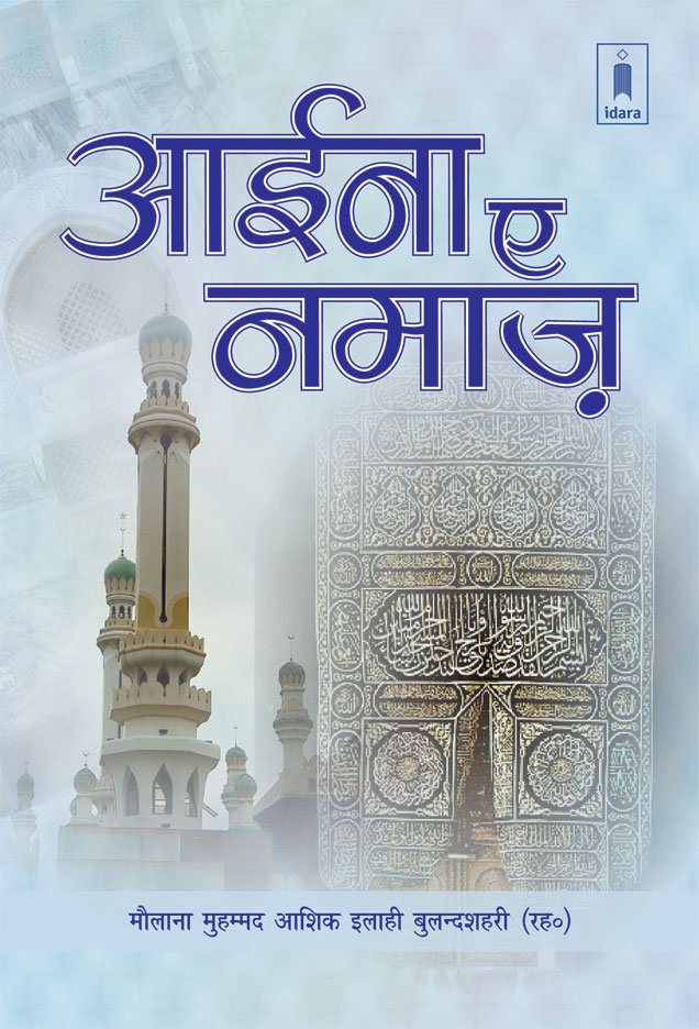 Aaina e Namaaz Hindi
