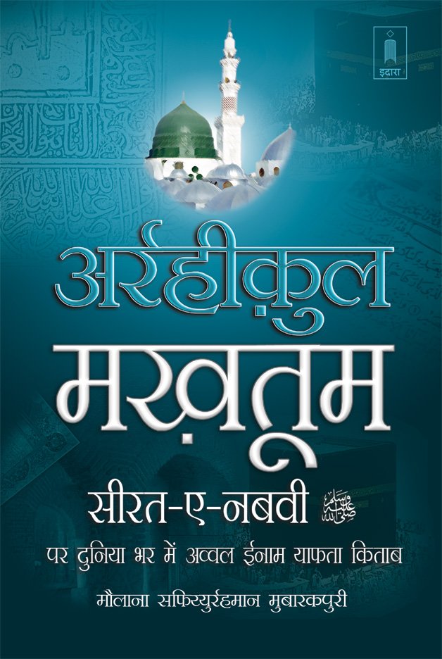 Al-Raheequl Makhtum Hindi